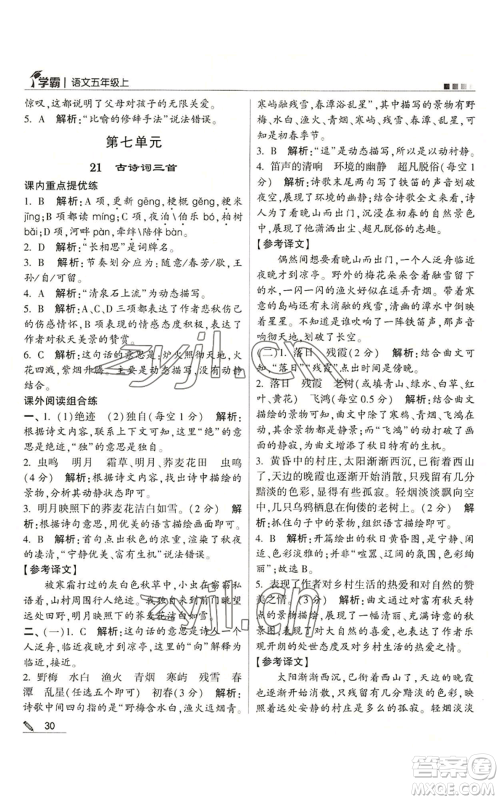 甘肃少年儿童出版社2022经纶学典学霸五年级上册语文人教版参考答案 甘肃少年儿童出版社2022经纶学典学霸五年级上册语文人教版参考答案