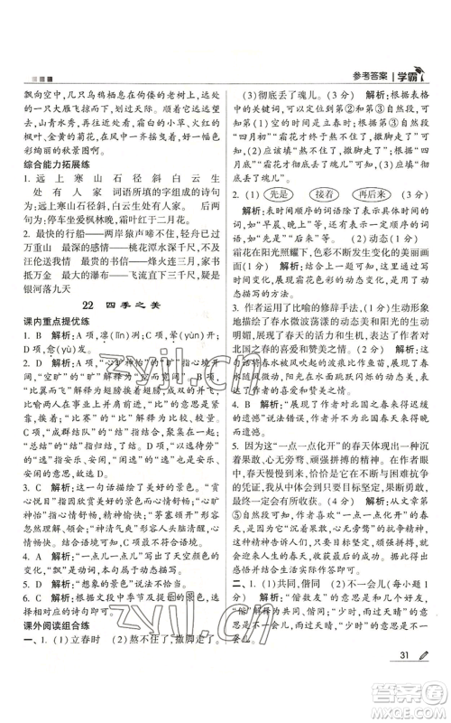 甘肃少年儿童出版社2022经纶学典学霸五年级上册语文人教版参考答案 甘肃少年儿童出版社2022经纶学典学霸五年级上册语文人教版参考答案