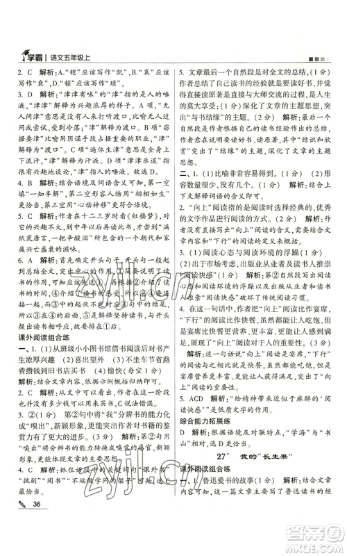 甘肃少年儿童出版社2022经纶学典学霸五年级上册语文人教版参考答案 甘肃少年儿童出版社2022经纶学典学霸五年级上册语文人教版参考答案