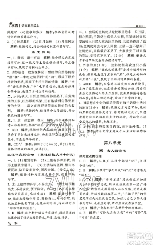 甘肃少年儿童出版社2022经纶学典学霸五年级上册语文人教版参考答案 甘肃少年儿童出版社2022经纶学典学霸五年级上册语文人教版参考答案