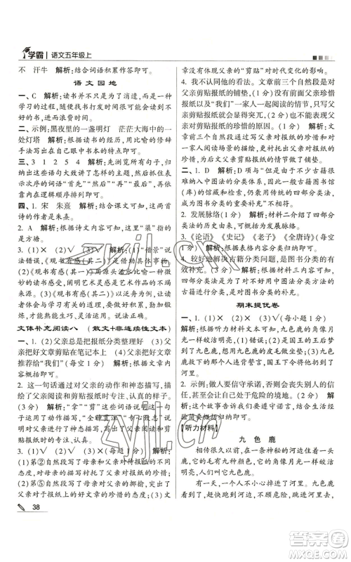 甘肃少年儿童出版社2022经纶学典学霸五年级上册语文人教版参考答案 甘肃少年儿童出版社2022经纶学典学霸五年级上册语文人教版参考答案