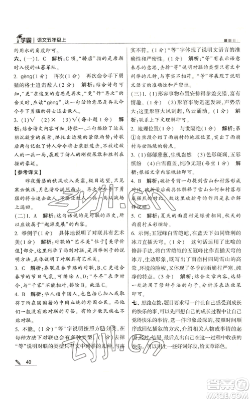 甘肃少年儿童出版社2022经纶学典学霸五年级上册语文人教版参考答案 甘肃少年儿童出版社2022经纶学典学霸五年级上册语文人教版参考答案