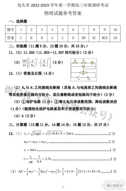 包头市2022-2023学年度第一学期高三年级调研考试物理试题及答案