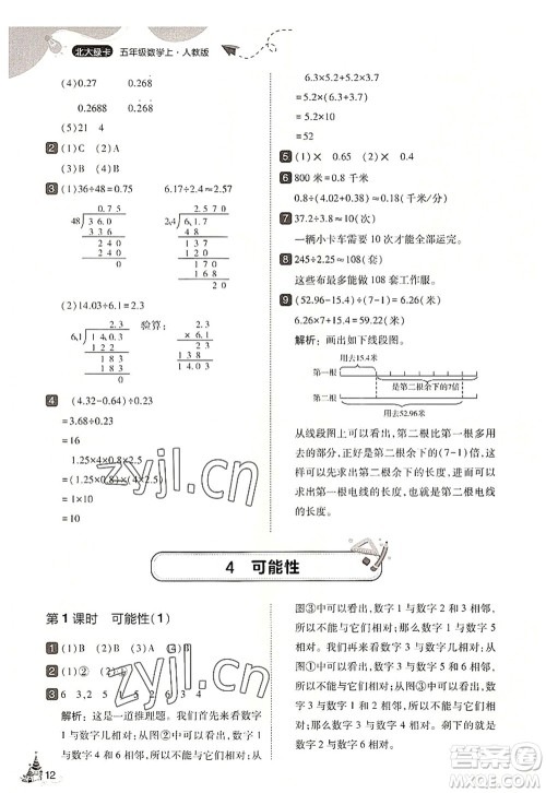 东北师范大学出版社2022北大绿卡五年级数学上册人教版答案 东北师范大学出版社2022北大绿卡五年级数学上册人教版答案