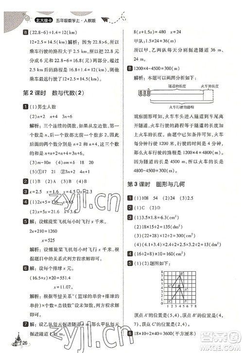 东北师范大学出版社2022北大绿卡五年级数学上册人教版答案 东北师范大学出版社2022北大绿卡五年级数学上册人教版答案