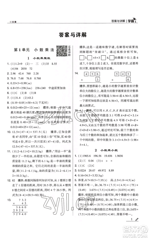 甘肃少年儿童出版社2022经纶学典学霸五年级上册数学人教版参考答案