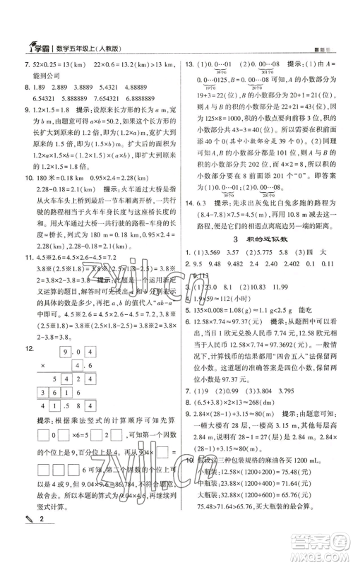 甘肃少年儿童出版社2022经纶学典学霸五年级上册数学人教版参考答案 甘肃少年儿童出版社2022经纶学典学霸五年级上册数学人教版参考答案