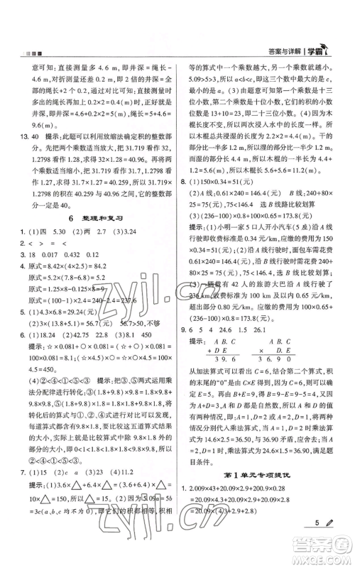 甘肃少年儿童出版社2022经纶学典学霸五年级上册数学人教版参考答案 甘肃少年儿童出版社2022经纶学典学霸五年级上册数学人教版参考答案