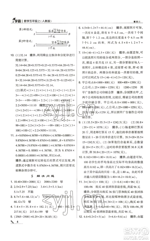 甘肃少年儿童出版社2022经纶学典学霸五年级上册数学人教版参考答案