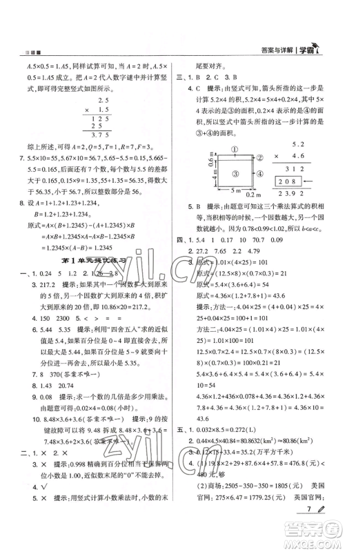 甘肃少年儿童出版社2022经纶学典学霸五年级上册数学人教版参考答案 甘肃少年儿童出版社2022经纶学典学霸五年级上册数学人教版参考答案