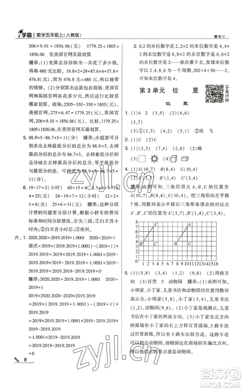 甘肃少年儿童出版社2022经纶学典学霸五年级上册数学人教版参考答案