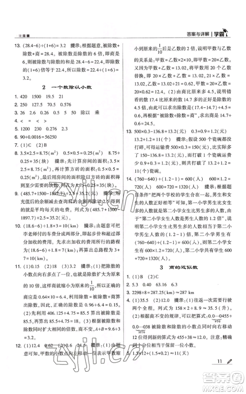 甘肃少年儿童出版社2022经纶学典学霸五年级上册数学人教版参考答案