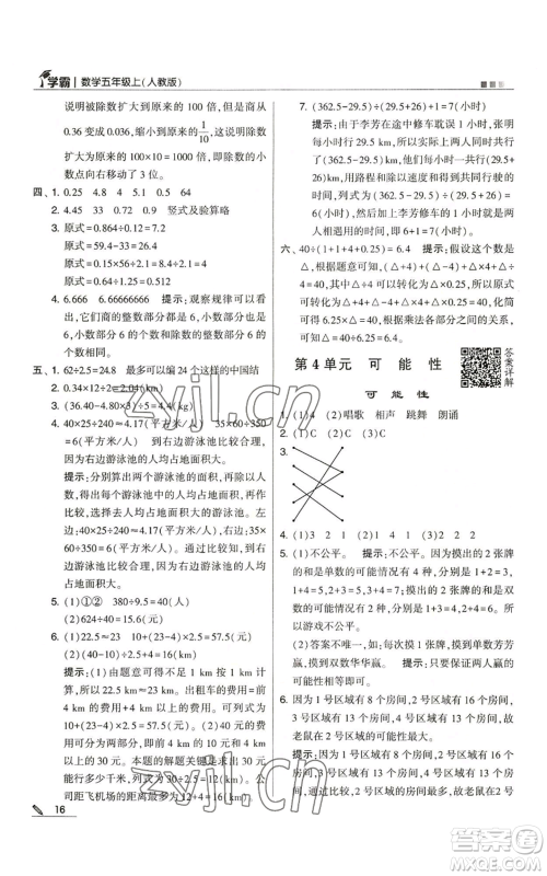 甘肃少年儿童出版社2022经纶学典学霸五年级上册数学人教版参考答案