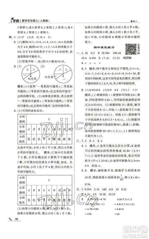 甘肃少年儿童出版社2022经纶学典学霸五年级上册数学人教版参考答案