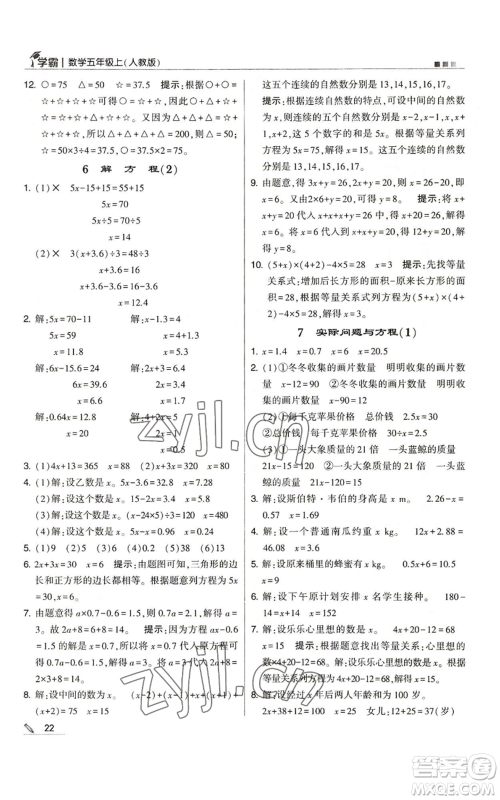 甘肃少年儿童出版社2022经纶学典学霸五年级上册数学人教版参考答案