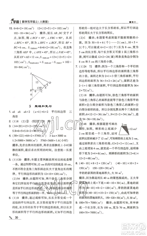 甘肃少年儿童出版社2022经纶学典学霸五年级上册数学人教版参考答案