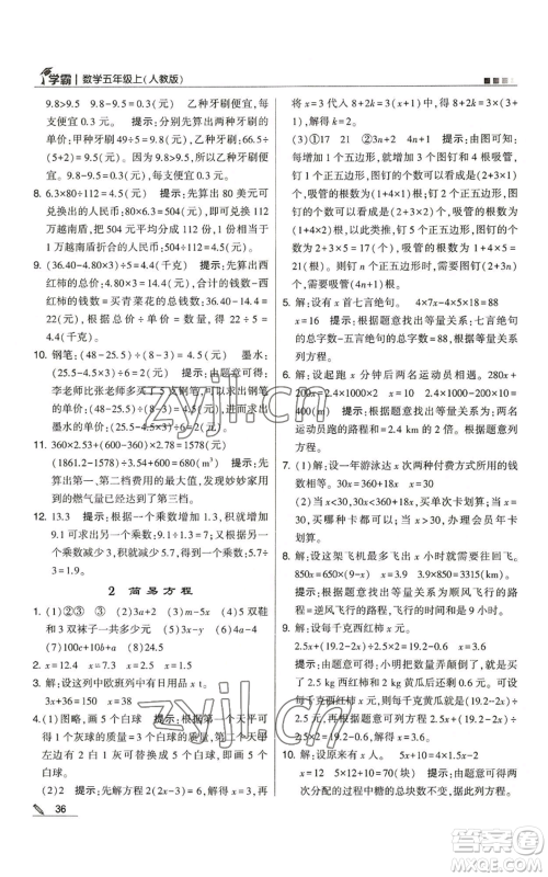 甘肃少年儿童出版社2022经纶学典学霸五年级上册数学人教版参考答案