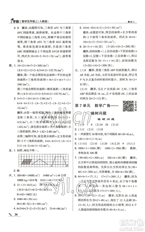 甘肃少年儿童出版社2022经纶学典学霸五年级上册数学人教版参考答案