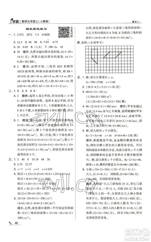 甘肃少年儿童出版社2022经纶学典学霸五年级上册数学人教版参考答案