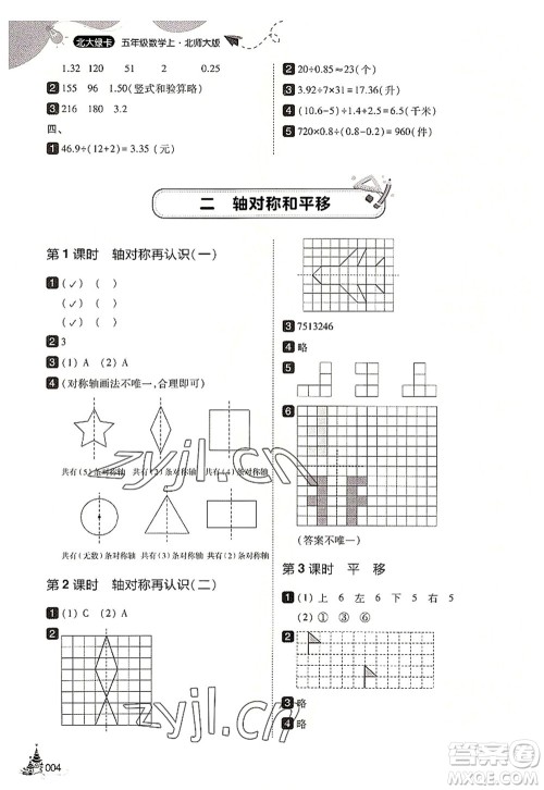 东北师范大学出版社2022北大绿卡五年级数学上册北师大版答案