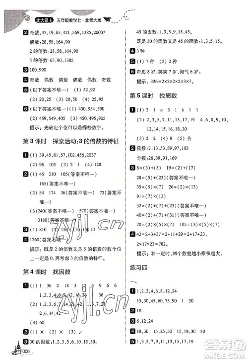 东北师范大学出版社2022北大绿卡五年级数学上册北师大版答案