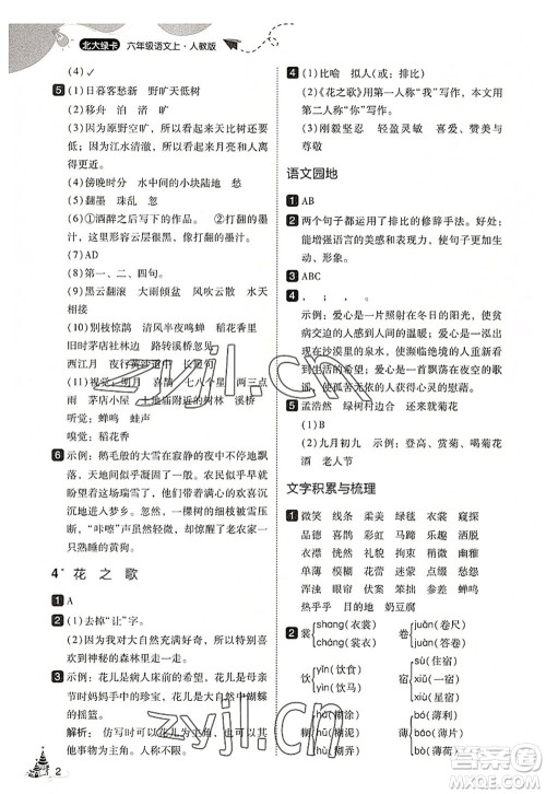 东北师范大学出版社2022北大绿卡六年级语文上册人教版答案 东北师范大学出版社2022北大绿卡六年级语文上册人教版答案