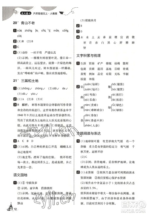 东北师范大学出版社2022北大绿卡六年级语文上册人教版答案 东北师范大学出版社2022北大绿卡六年级语文上册人教版答案