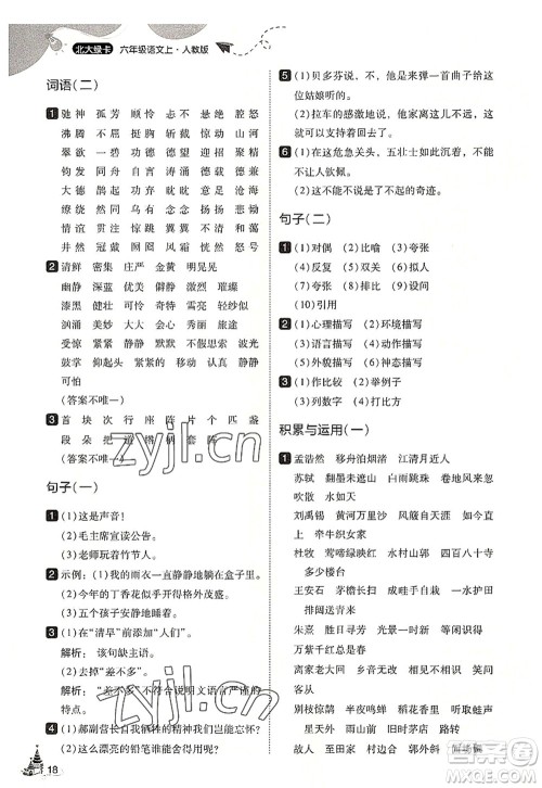 东北师范大学出版社2022北大绿卡六年级语文上册人教版答案 东北师范大学出版社2022北大绿卡六年级语文上册人教版答案