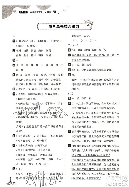 东北师范大学出版社2022北大绿卡六年级语文上册人教版答案 东北师范大学出版社2022北大绿卡六年级语文上册人教版答案