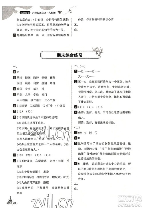 东北师范大学出版社2022北大绿卡六年级语文上册人教版答案 东北师范大学出版社2022北大绿卡六年级语文上册人教版答案