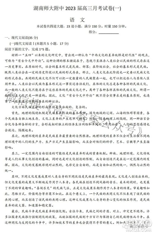 湖南师大附中2023届高三月考试卷一语文试题及答案 湖南师大附中2023届高三月考试卷一语文试题及答案