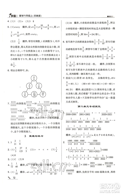 甘肃少年儿童出版社2022经纶学典学霸六年级上册数学苏教版参考答案 甘肃少年儿童出版社2022经纶学典学霸六年级上册数学苏教版参考答案