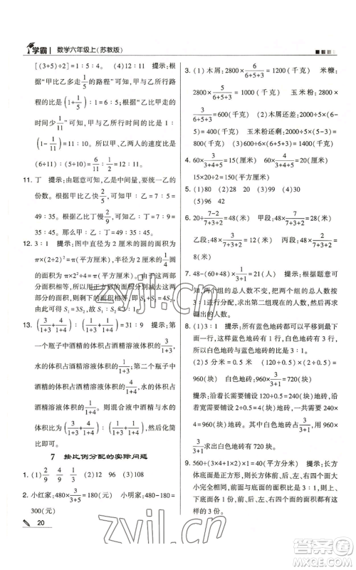 甘肃少年儿童出版社2022经纶学典学霸六年级上册数学苏教版参考答案 甘肃少年儿童出版社2022经纶学典学霸六年级上册数学苏教版参考答案