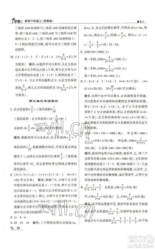 甘肃少年儿童出版社2022经纶学典学霸六年级上册数学苏教版参考答案 甘肃少年儿童出版社2022经纶学典学霸六年级上册数学苏教版参考答案