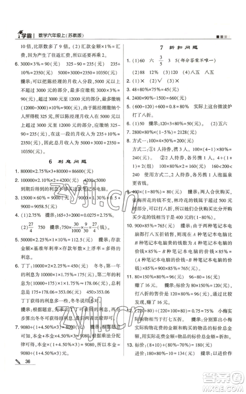 甘肃少年儿童出版社2022经纶学典学霸六年级上册数学苏教版参考答案 甘肃少年儿童出版社2022经纶学典学霸六年级上册数学苏教版参考答案