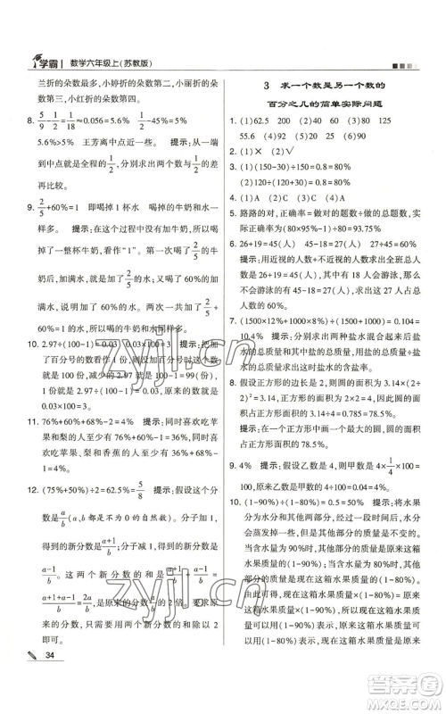 甘肃少年儿童出版社2022经纶学典学霸六年级上册数学苏教版参考答案 甘肃少年儿童出版社2022经纶学典学霸六年级上册数学苏教版参考答案