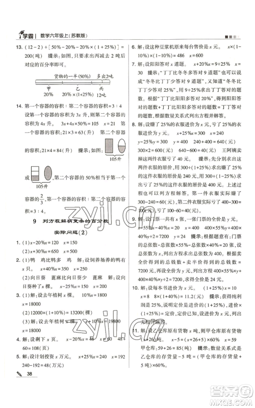 甘肃少年儿童出版社2022经纶学典学霸六年级上册数学苏教版参考答案 甘肃少年儿童出版社2022经纶学典学霸六年级上册数学苏教版参考答案