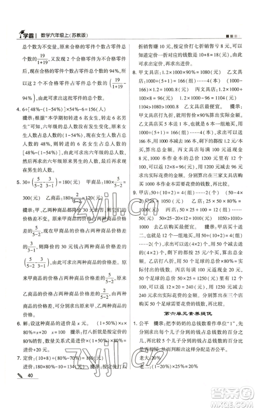 甘肃少年儿童出版社2022经纶学典学霸六年级上册数学苏教版参考答案 甘肃少年儿童出版社2022经纶学典学霸六年级上册数学苏教版参考答案