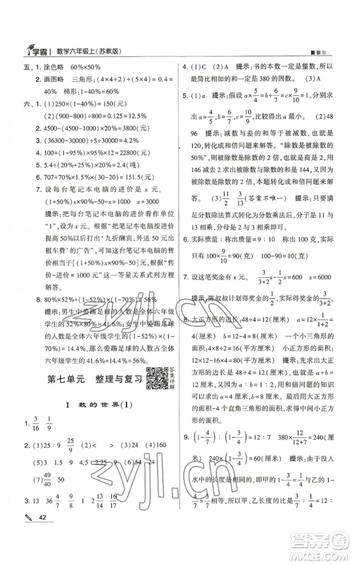 甘肃少年儿童出版社2022经纶学典学霸六年级上册数学苏教版参考答案 甘肃少年儿童出版社2022经纶学典学霸六年级上册数学苏教版参考答案