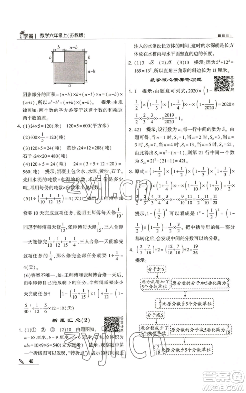甘肃少年儿童出版社2022经纶学典学霸六年级上册数学苏教版参考答案 甘肃少年儿童出版社2022经纶学典学霸六年级上册数学苏教版参考答案
