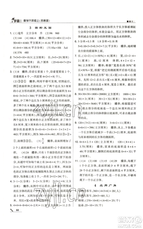 甘肃少年儿童出版社2022经纶学典学霸六年级上册数学苏教版参考答案 甘肃少年儿童出版社2022经纶学典学霸六年级上册数学苏教版参考答案