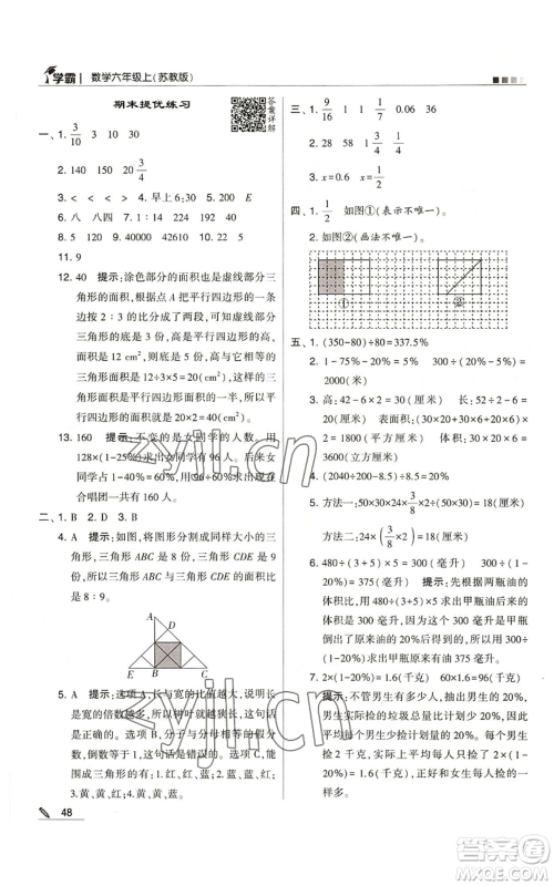 甘肃少年儿童出版社2022经纶学典学霸六年级上册数学苏教版参考答案
