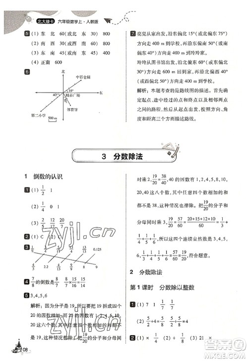东北师范大学出版社2022北大绿卡六年级数学上册人教版答案 东北师范大学出版社2022北大绿卡六年级数学上册人教版答案