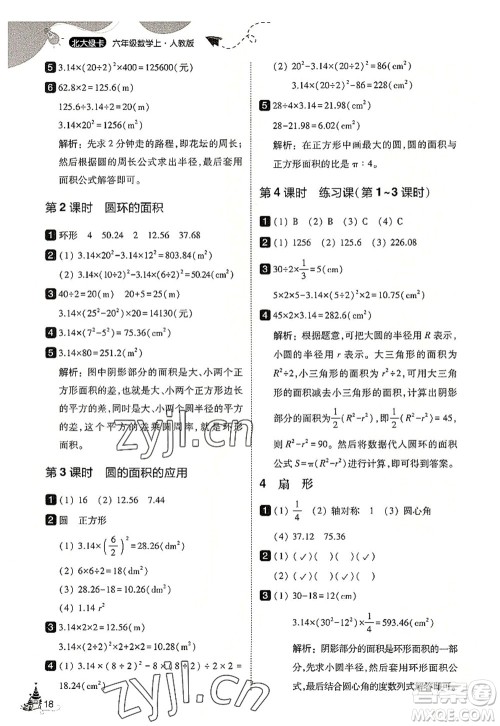 东北师范大学出版社2022北大绿卡六年级数学上册人教版答案 东北师范大学出版社2022北大绿卡六年级数学上册人教版答案