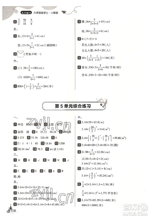 东北师范大学出版社2022北大绿卡六年级数学上册人教版答案 东北师范大学出版社2022北大绿卡六年级数学上册人教版答案