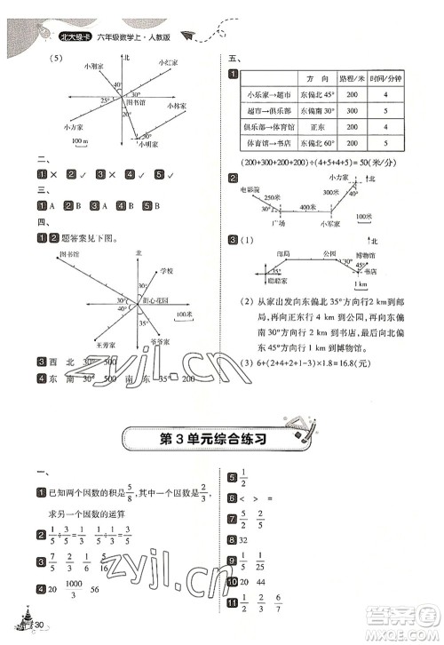东北师范大学出版社2022北大绿卡六年级数学上册人教版答案 东北师范大学出版社2022北大绿卡六年级数学上册人教版答案