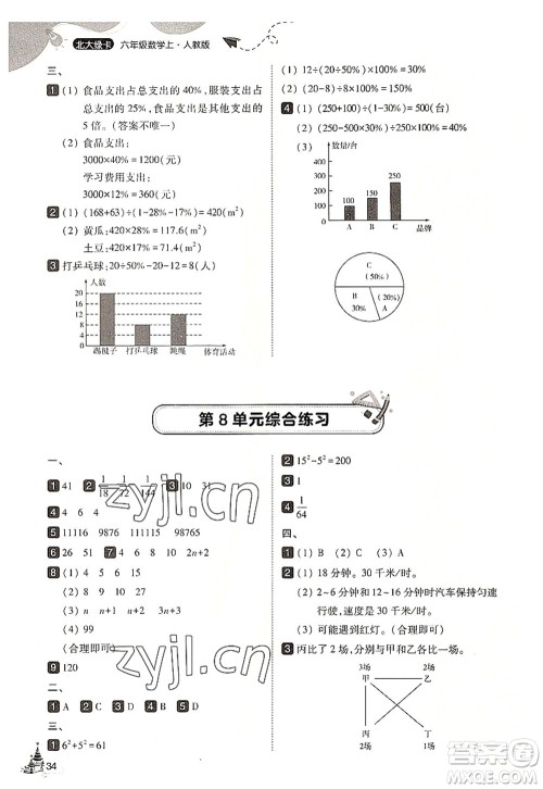 东北师范大学出版社2022北大绿卡六年级数学上册人教版答案 东北师范大学出版社2022北大绿卡六年级数学上册人教版答案