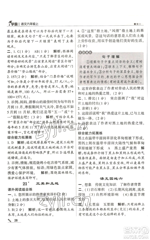 甘肃少年儿童出版社2022经纶学典学霸六年级上册语文人教版参考答案