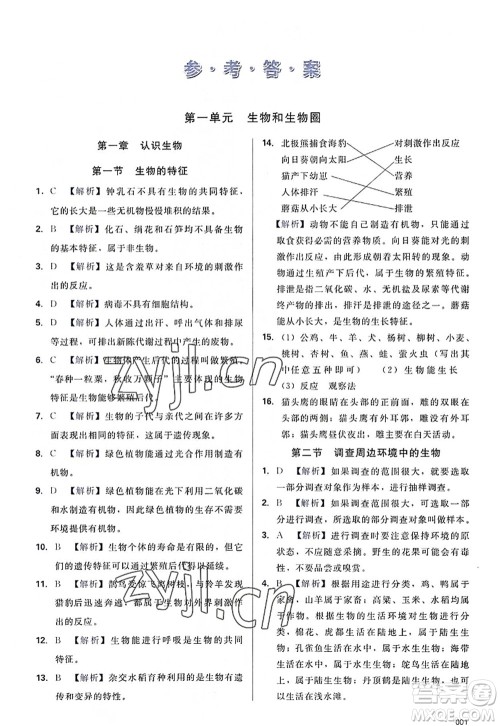 天津教育出版社2022学习质量监测七年级生物上册人教版答案 天津教育出版社2022学习质量监测七年级生物上册人教版答案