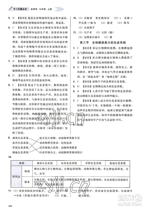 天津教育出版社2022学习质量监测七年级生物上册人教版答案 天津教育出版社2022学习质量监测七年级生物上册人教版答案